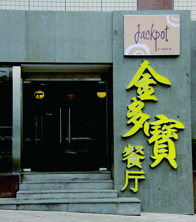 亮马河饭店